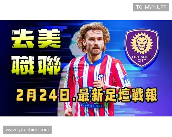 格列兹曼体面离队美职联仍受青睐